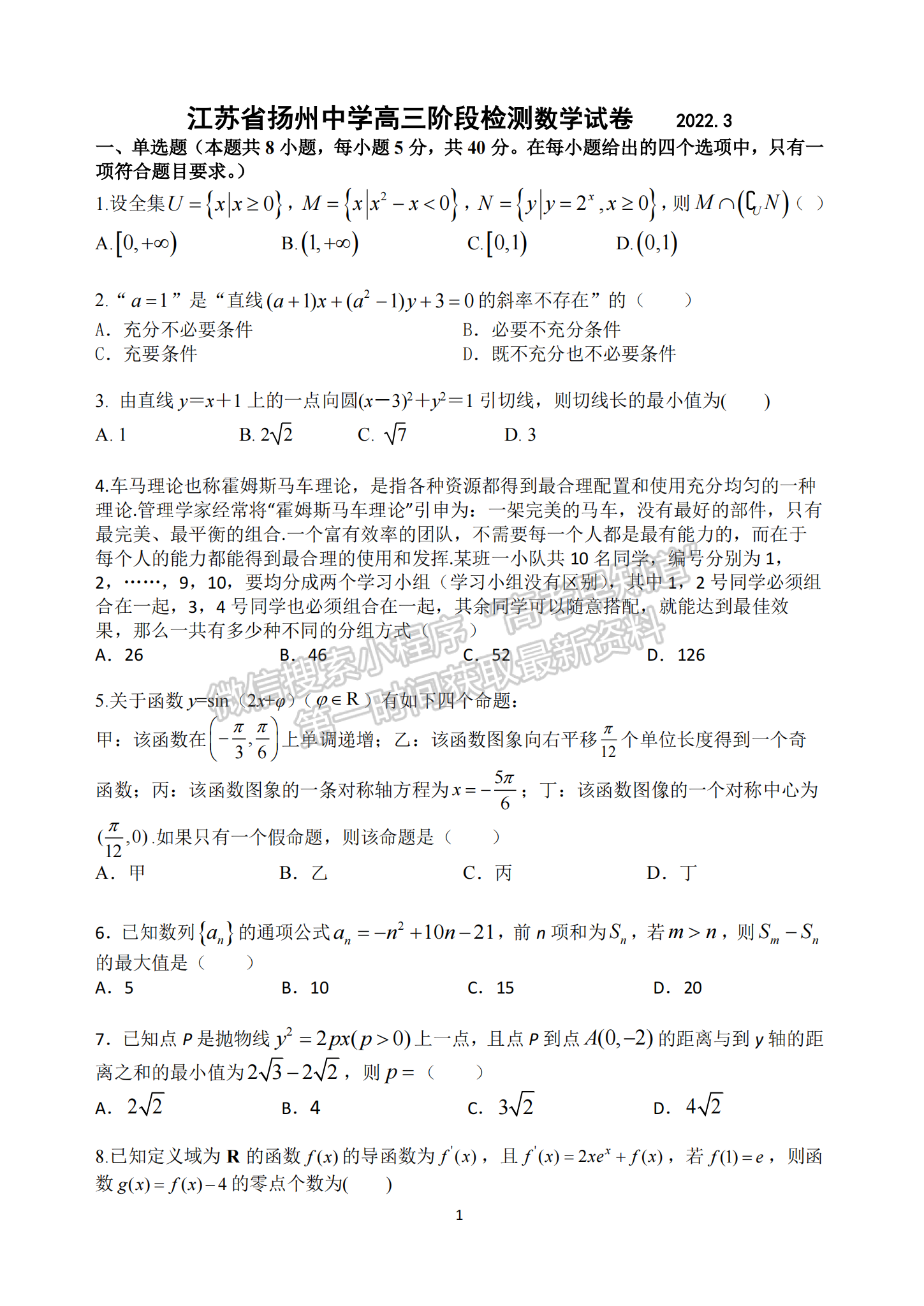 2022屆江蘇省揚州中學(xué)高三3月月考數(shù)學(xué)試題及答案