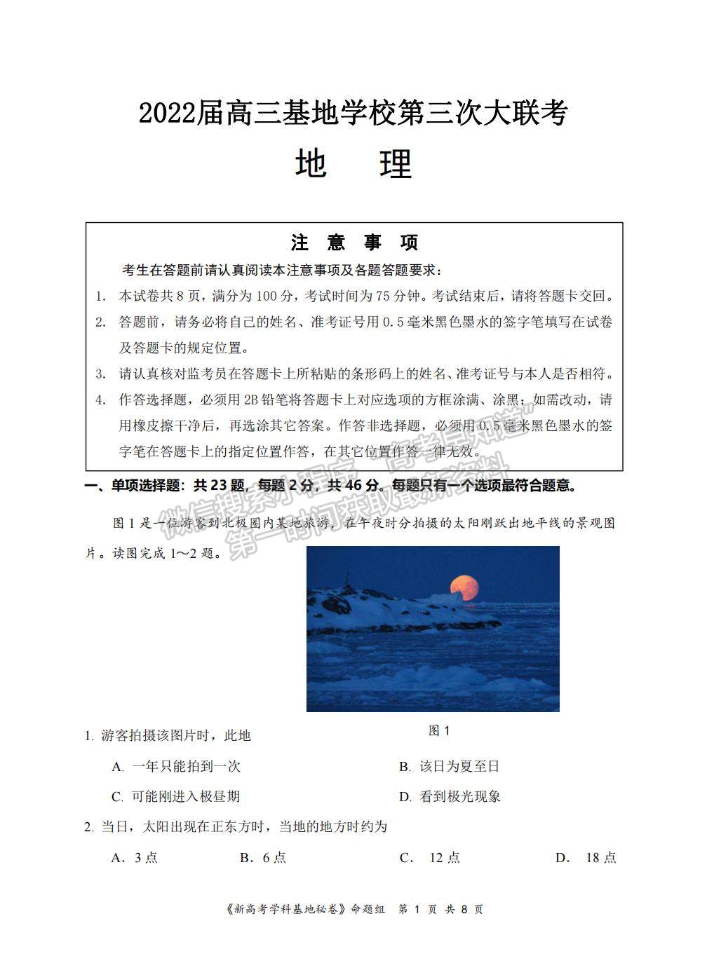 2022屆江蘇省南通市高三基地學校第三次（3月）大聯(lián)考地理試題及答案