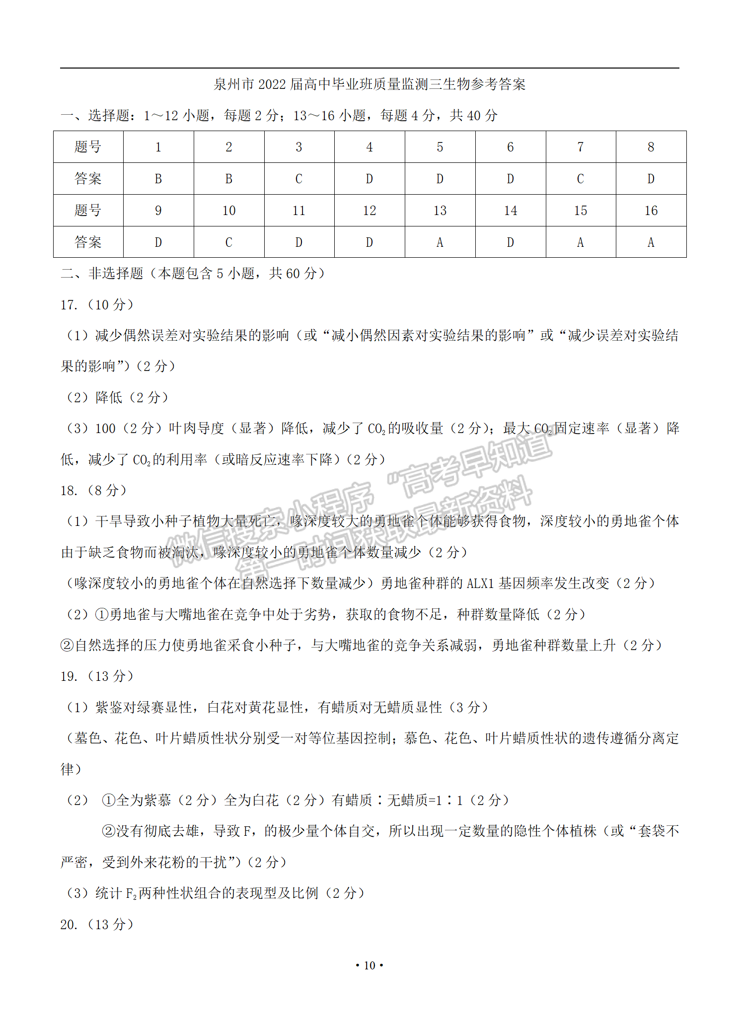 2022年3月泉州、三明高三市質(zhì)檢生物試卷答案