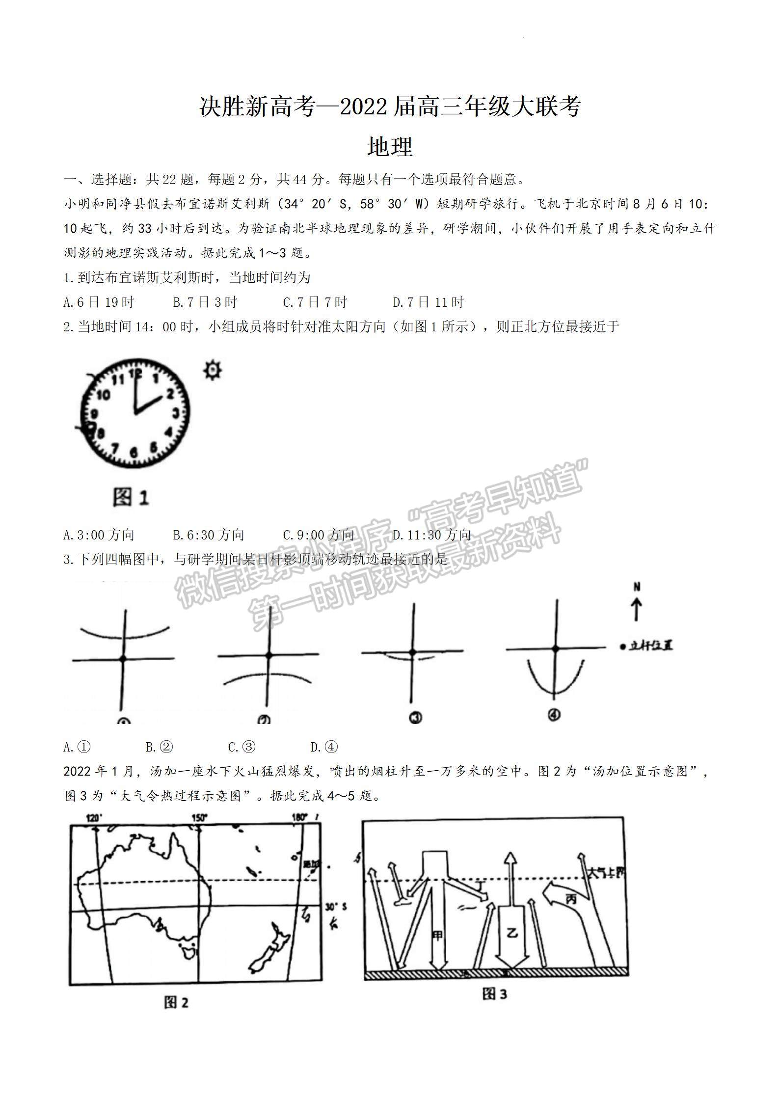 2022屆江蘇高三3月決勝新高考大聯(lián)考地理試題及參考答案