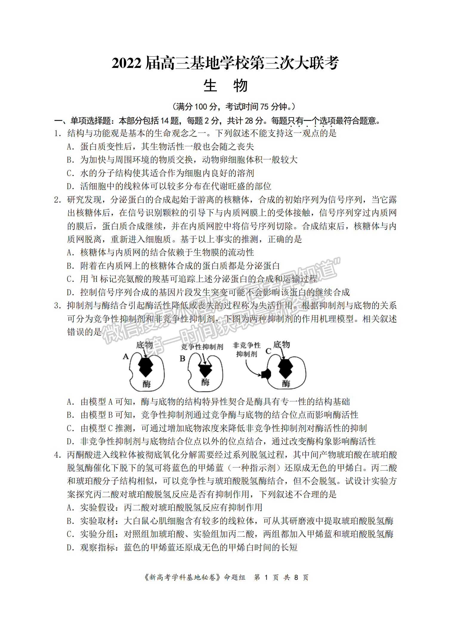 2022屆江蘇省南通市高三基地學校第三次（3月）大聯(lián)考生物試題及答案