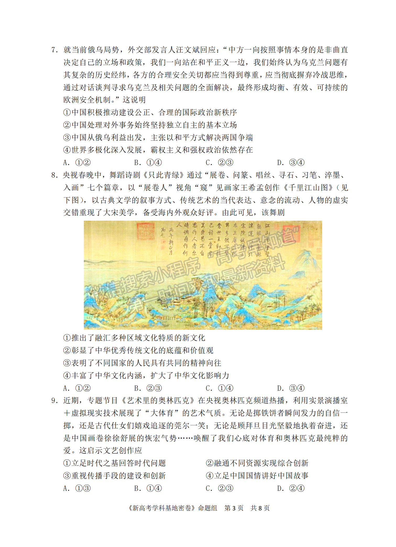 2022屆江蘇省南通市高三基地學(xué)校第三次（3月）大聯(lián)考政治試題及答案