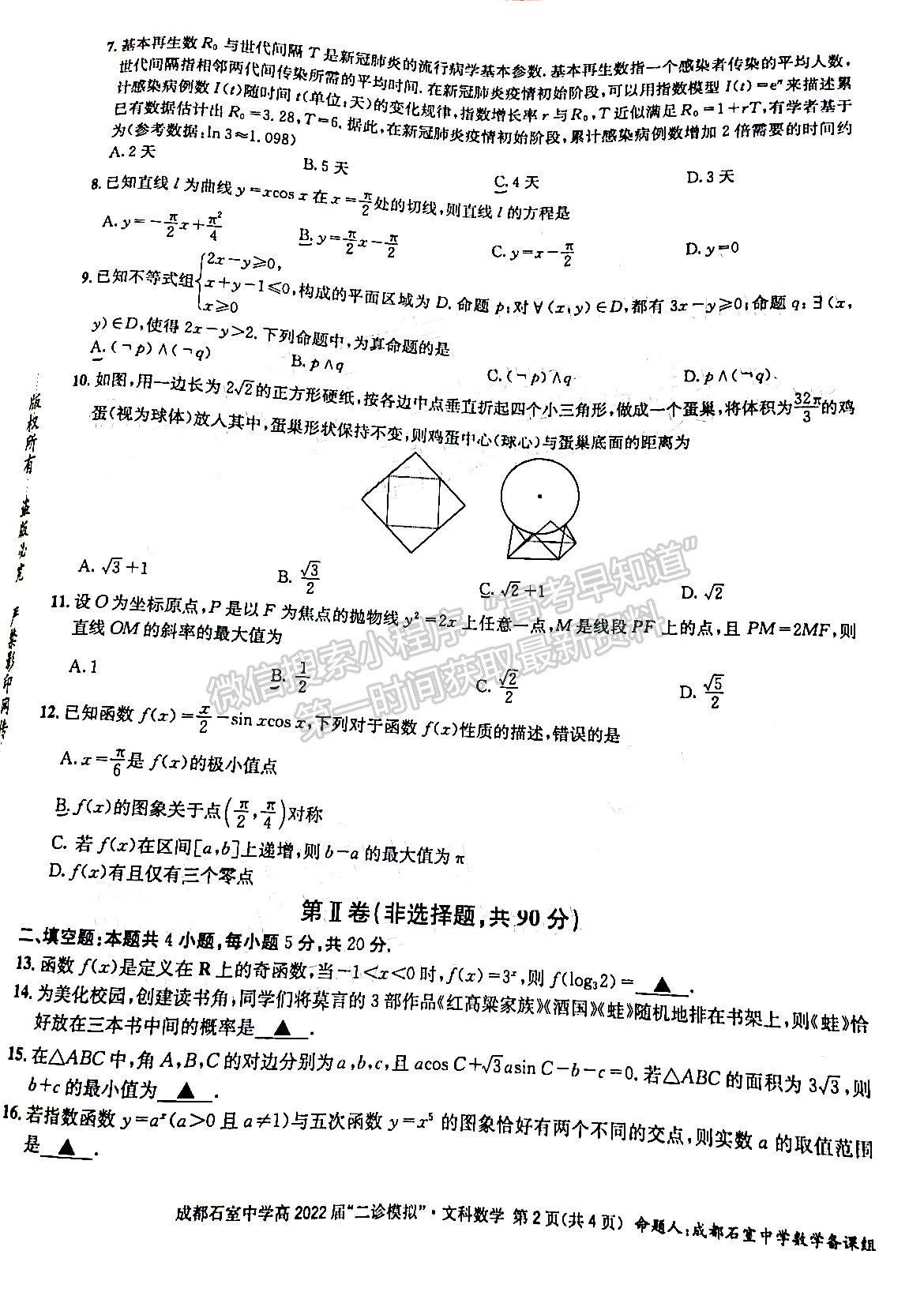 成都石室中學(xué)2021-2022學(xué)年度下期高2022屆“二診模擬”文科數(shù)學(xué)試題及答案