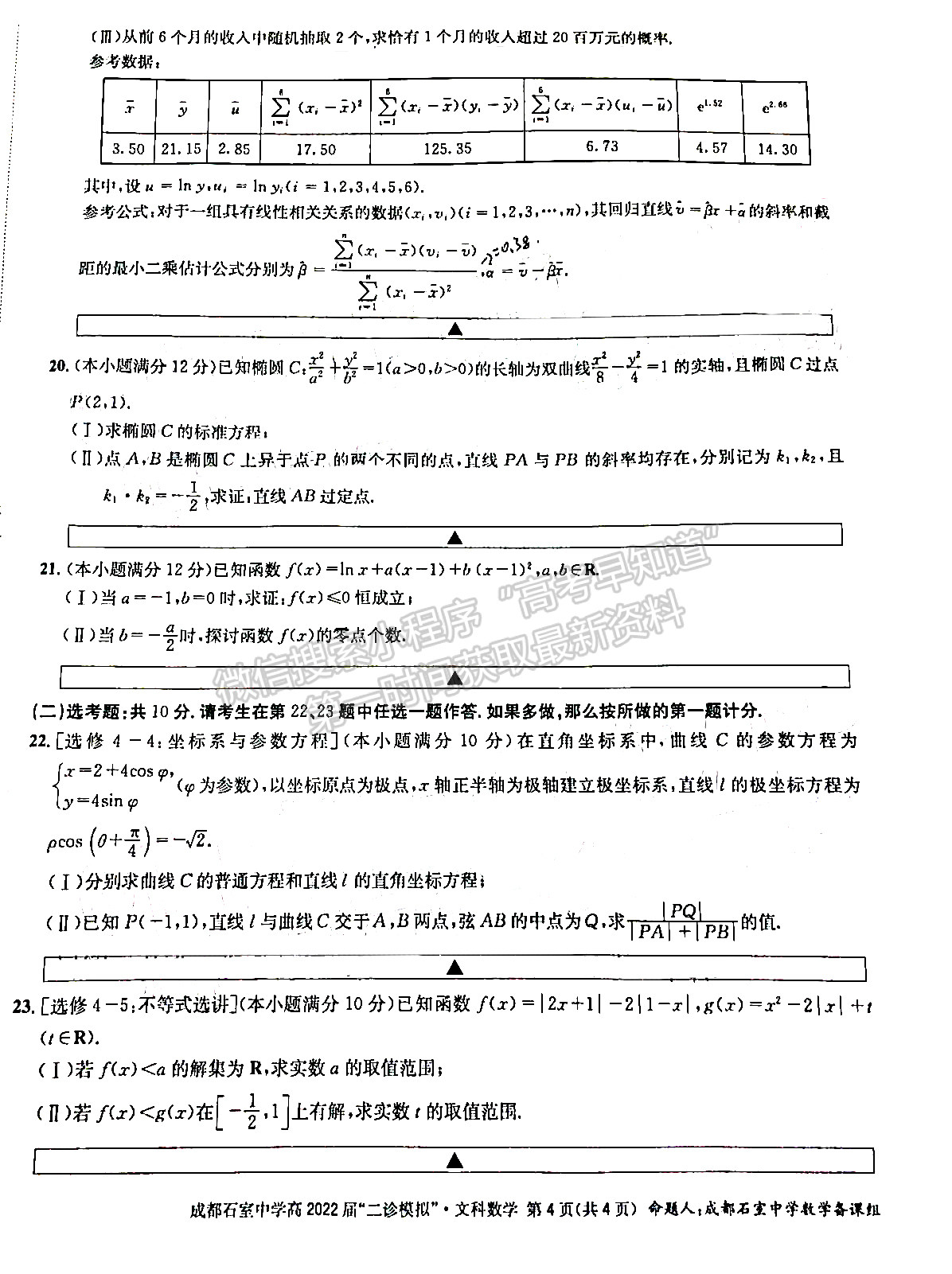 成都石室中學(xué)2021-2022學(xué)年度下期高2022屆“二診模擬”文科數(shù)學(xué)試題及答案