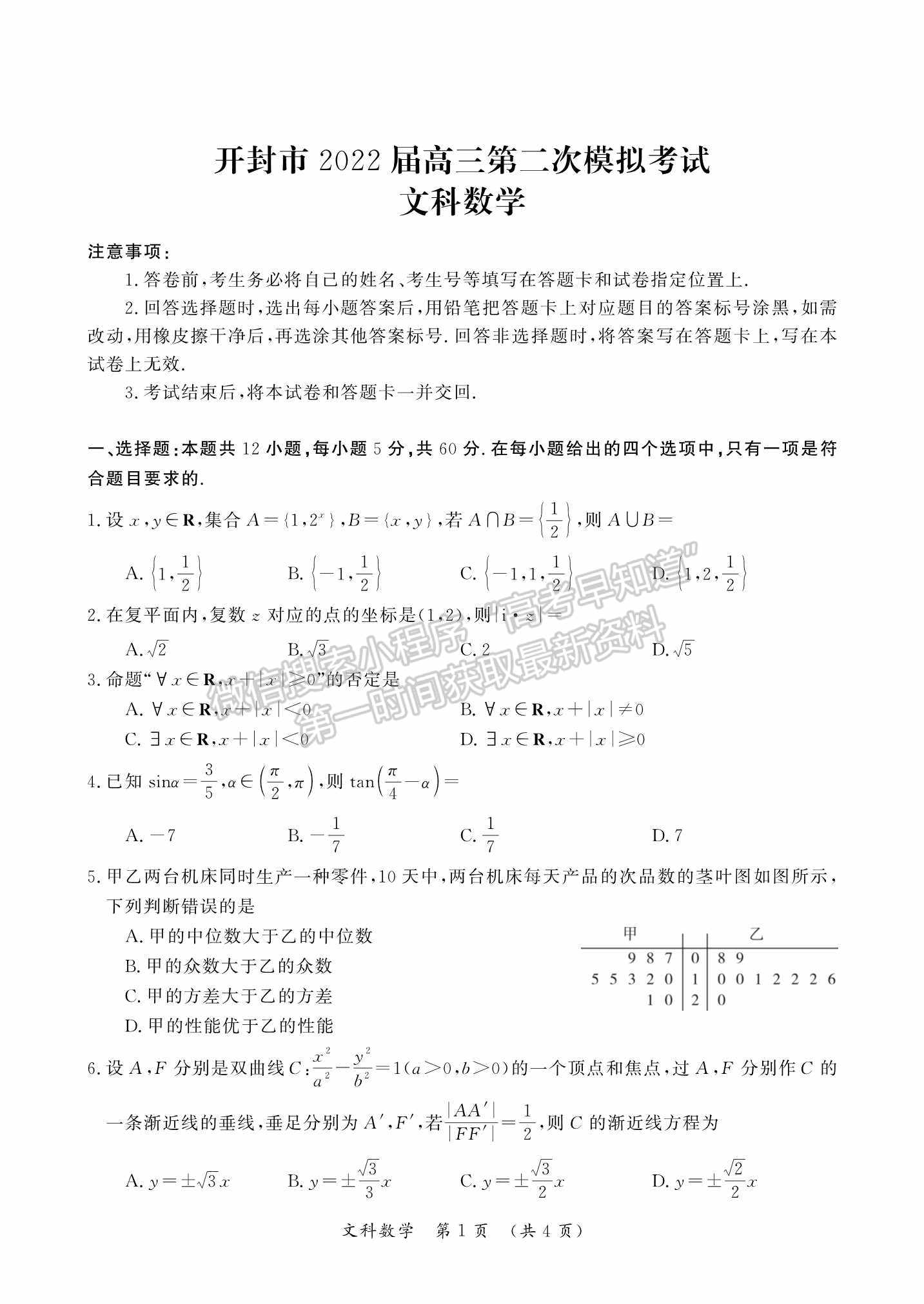 2022開封二模文數(shù)試題及參考答案