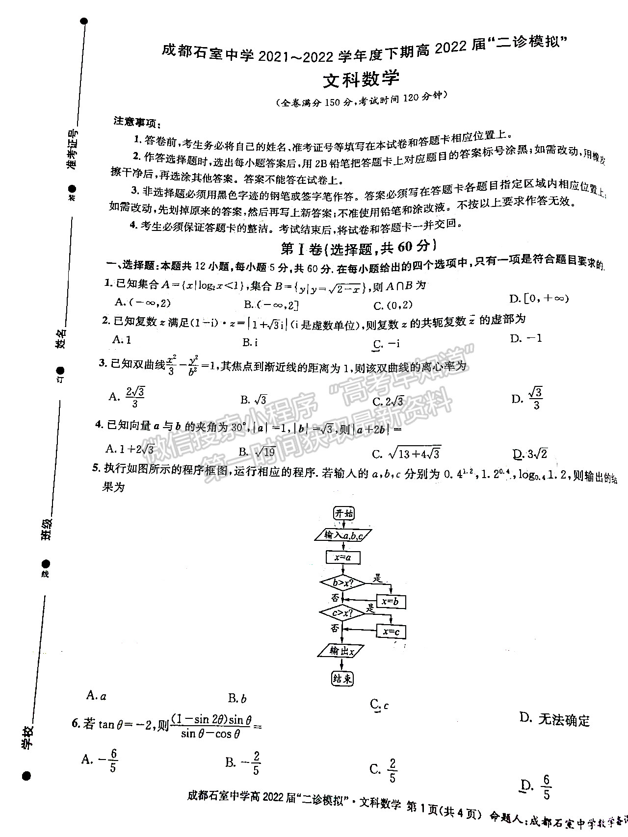 成都石室中學(xué)2021-2022學(xué)年度下期高2022屆“二診模擬”文科數(shù)學(xué)試題及答案