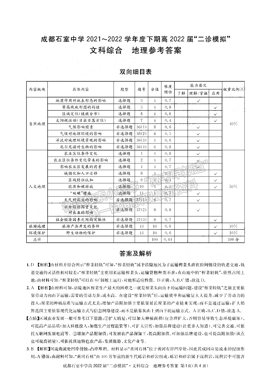 成都石室中學(xué)2021-2022學(xué)年度下期高2022屆“二診模擬”文科綜合試題及答案