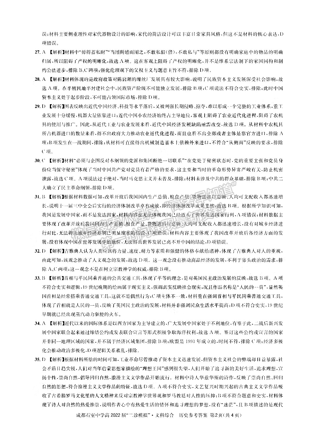 成都石室中學(xué)2021-2022學(xué)年度下期高2022屆“二診模擬”文科綜合試題及答案