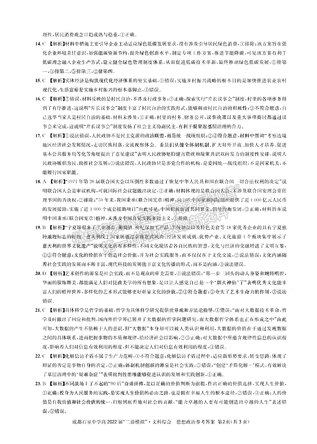 成都石室中學(xué)2021-2022學(xué)年度下期高2022屆“二診模擬”文科綜合試題及答案