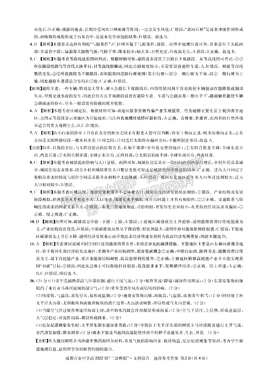 成都石室中學(xué)2021-2022學(xué)年度下期高2022屆“二診模擬”文科綜合試題及答案