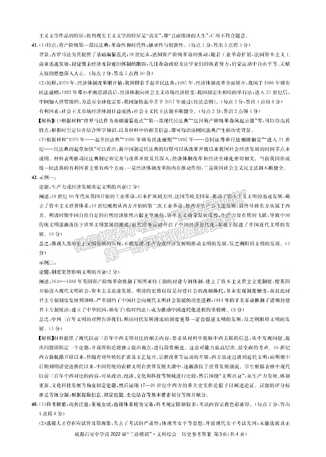 成都石室中學(xué)2021-2022學(xué)年度下期高2022屆“二診模擬”文科綜合試題及答案