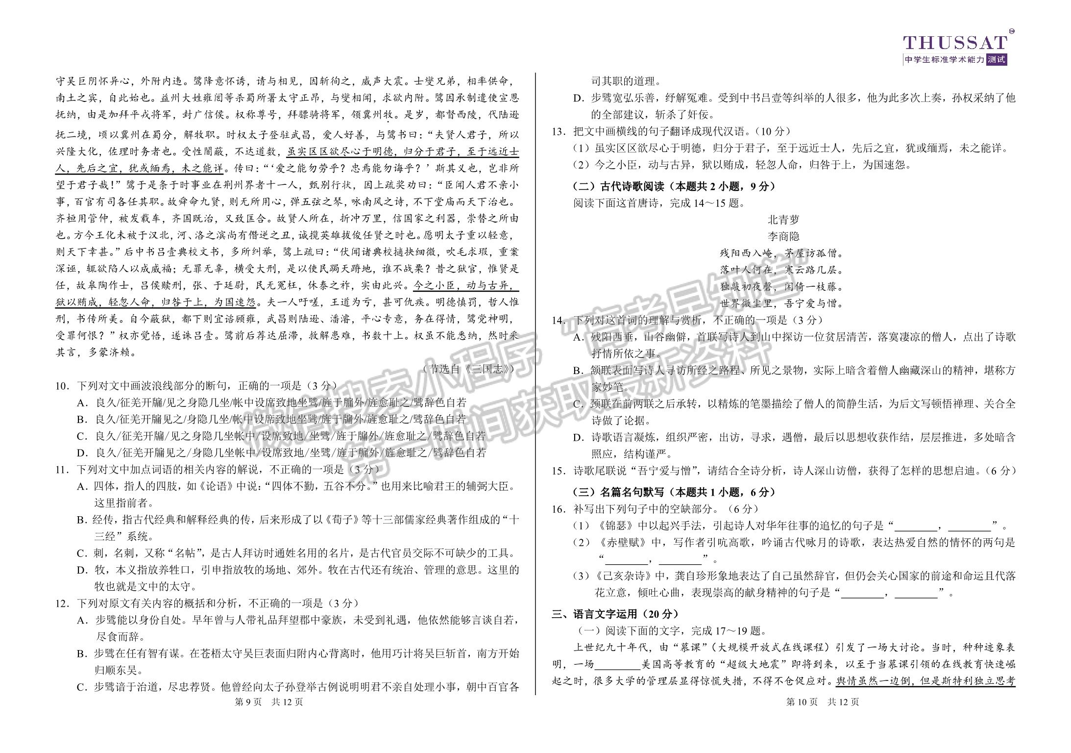 2022年3月中學(xué)生標(biāo)準(zhǔn)學(xué)術(shù)能力診斷性測試（TDA） 語文試卷及答案（老高考卷）