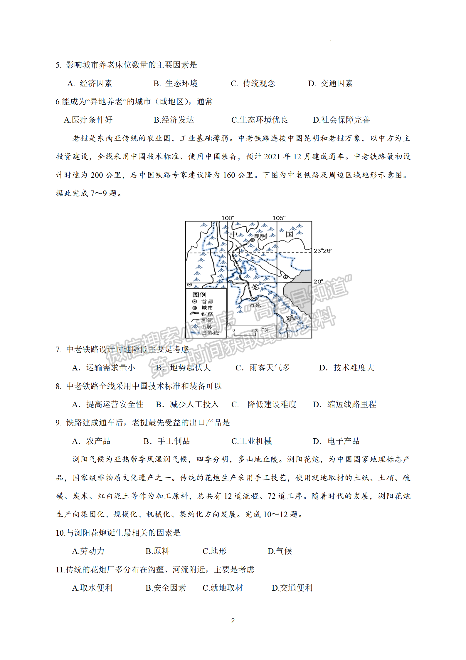 2022廣東六校高三下學期第四次聯(lián)考地理試卷及答案