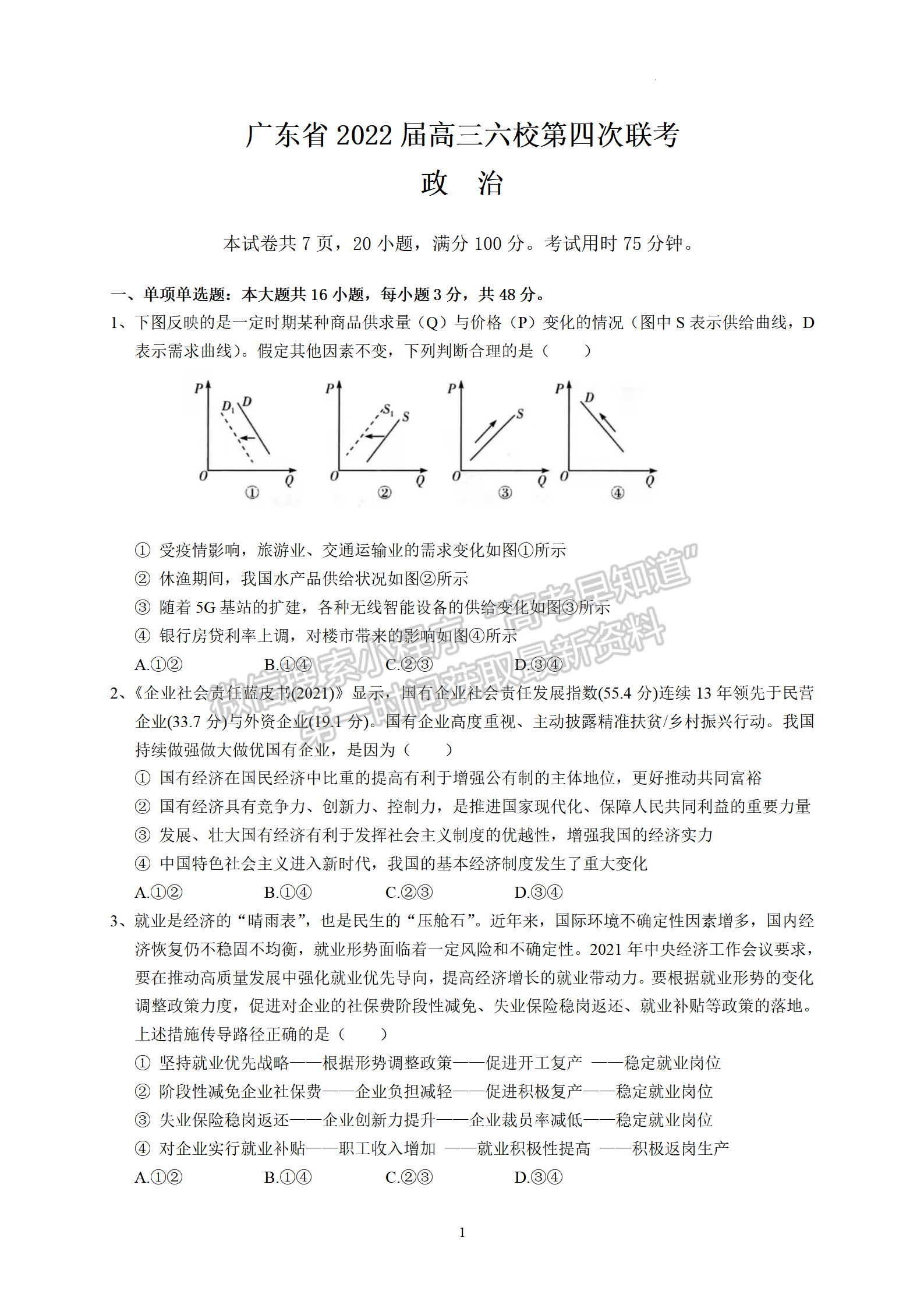 2022廣東六校高三下學(xué)期第四次聯(lián)考政治試卷及答案