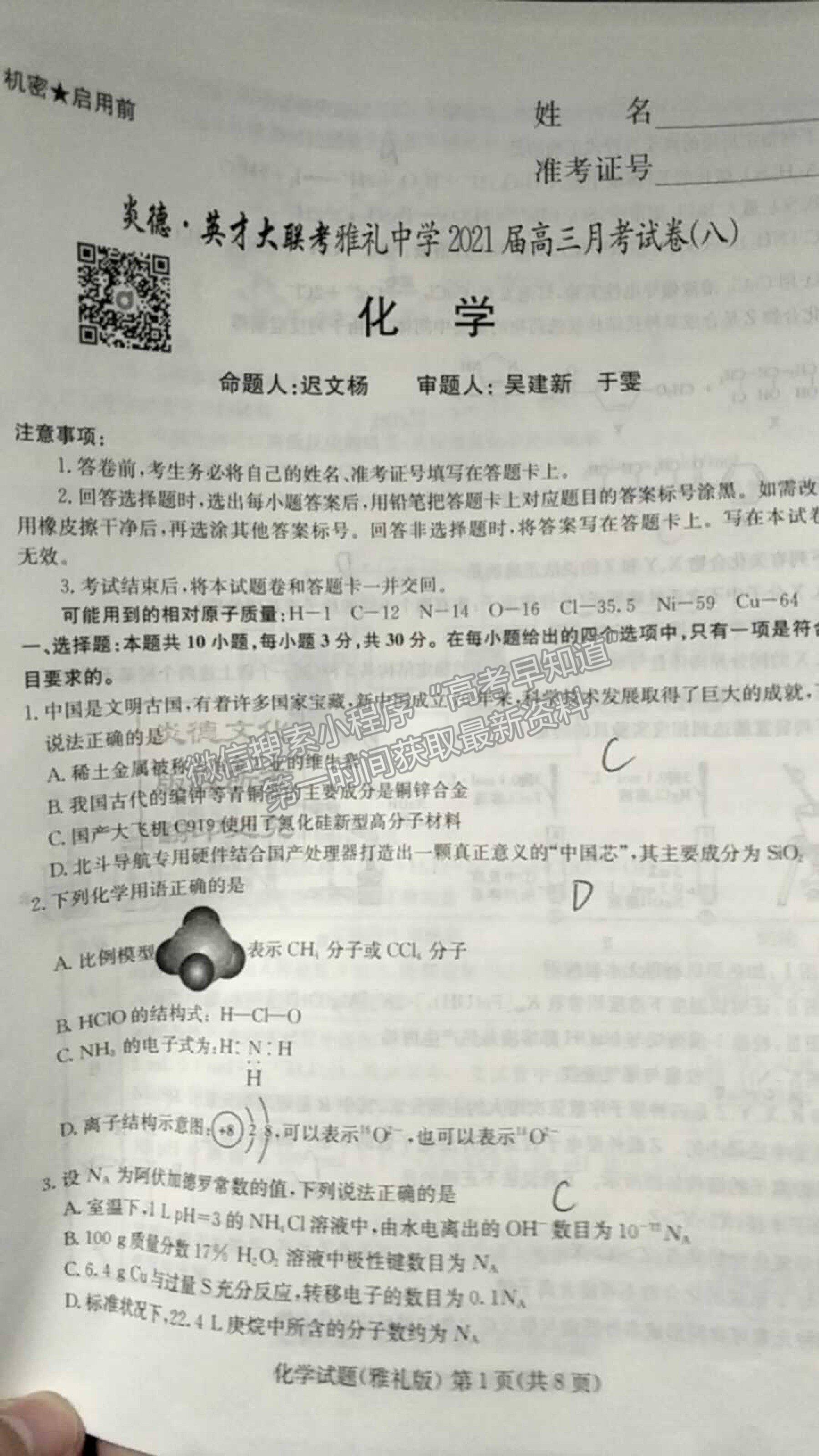 2021長沙市雅禮中學高三下學期月考（八）化學試題及參考答案