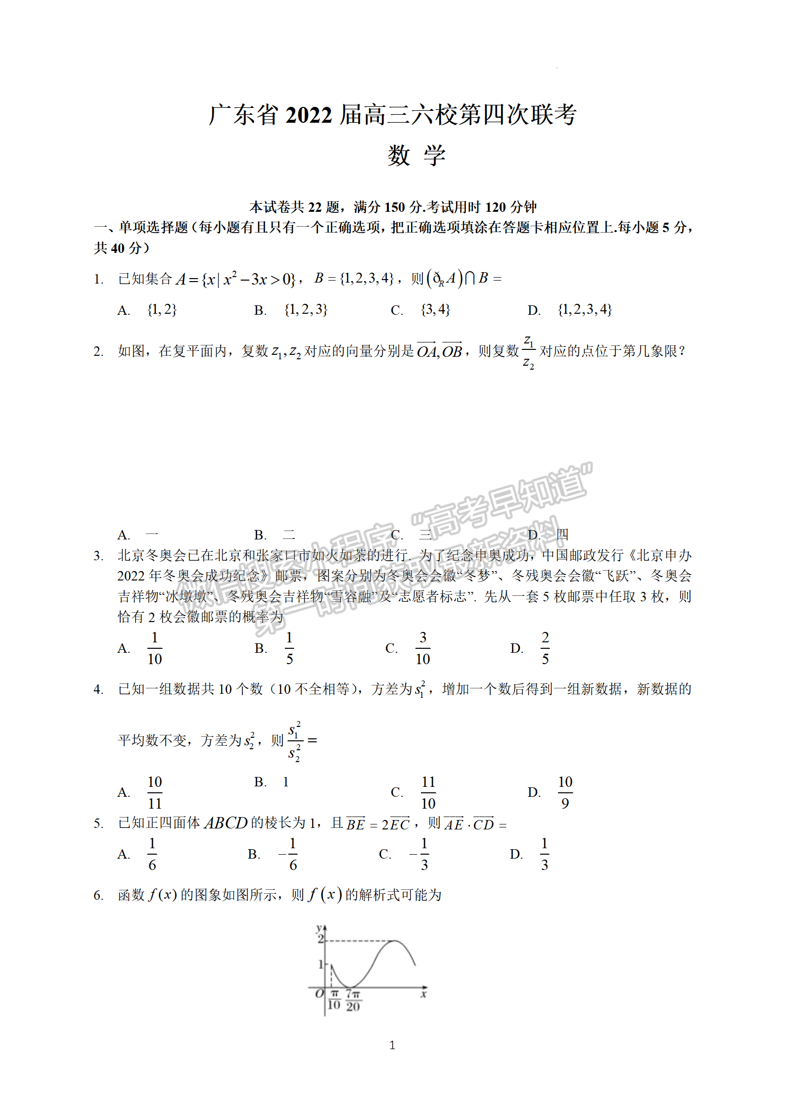 2022廣東六校高三下學期第四次聯(lián)考數學試卷及答案