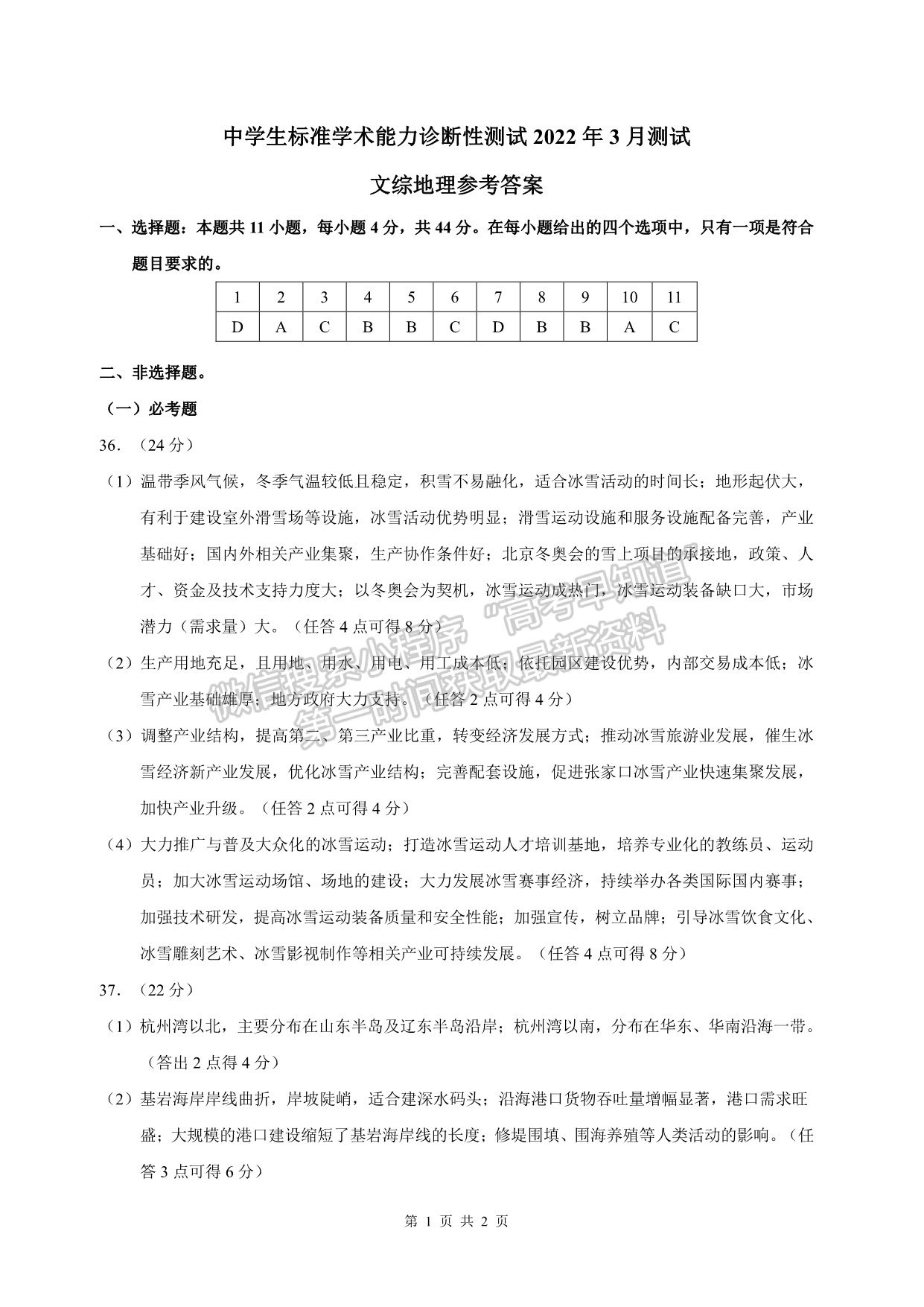 2022年3月中學(xué)生標(biāo)準(zhǔn)學(xué)術(shù)能力診斷性測(cè)試（TDA） 文綜試卷及答案（老高考卷）