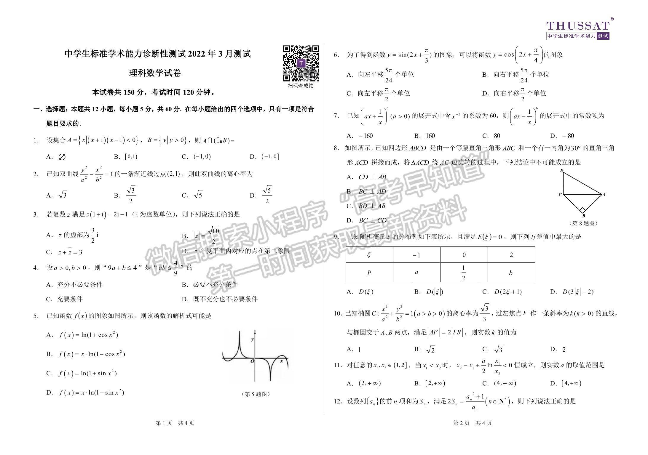 2022年3月中學(xué)生標(biāo)準(zhǔn)學(xué)術(shù)能力診斷性測試（TDA） 理數(shù)試卷及答案（老高考卷） 