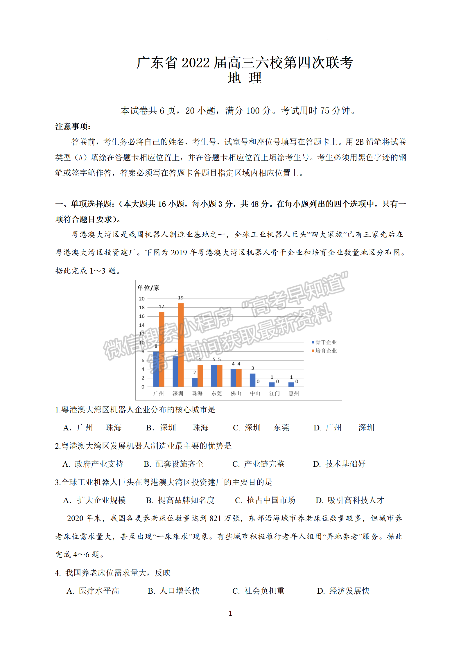 2022廣東六校高三下學期第四次聯(lián)考地理試卷及答案