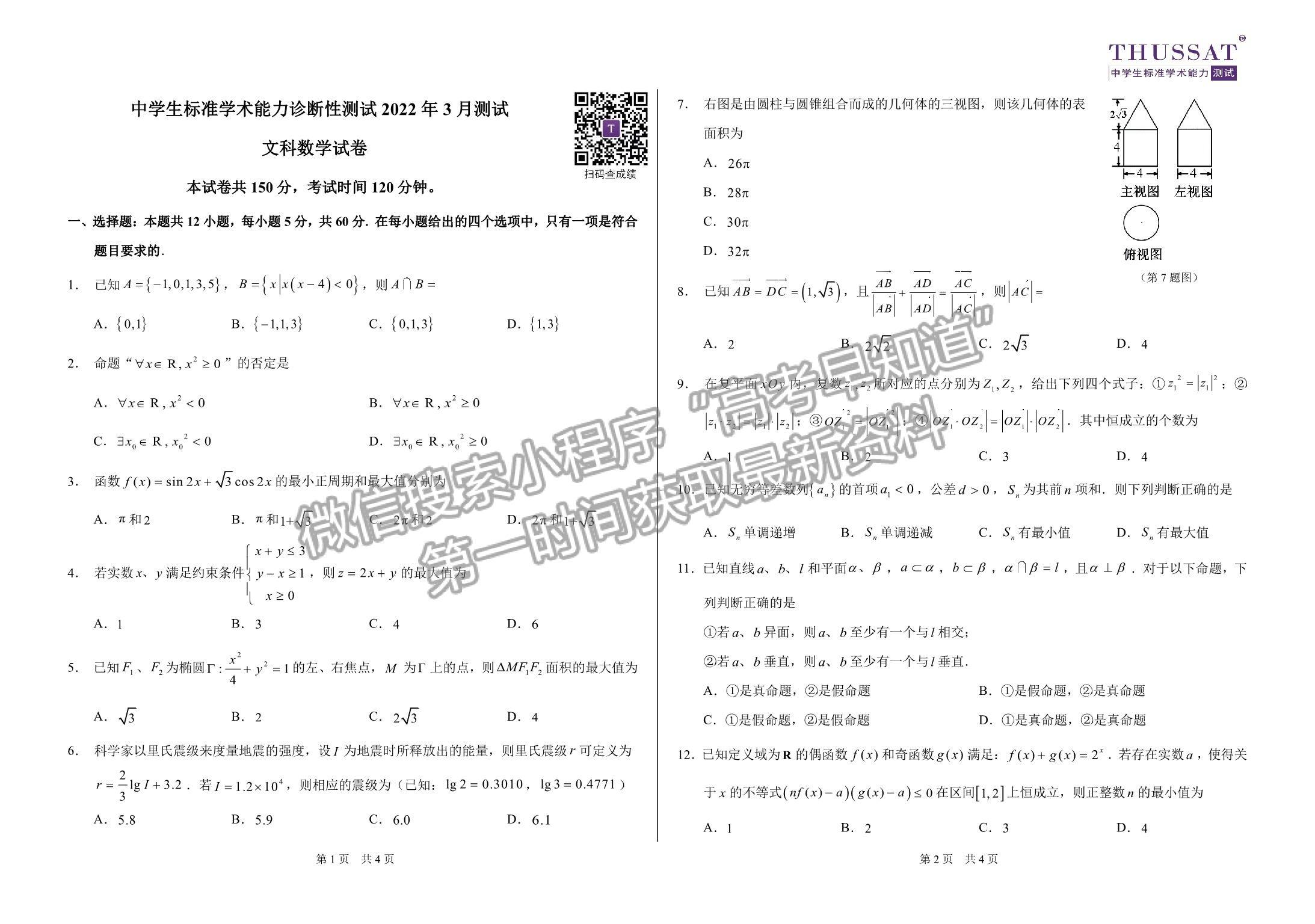 2022年3月中學(xué)生標(biāo)準(zhǔn)學(xué)術(shù)能力診斷性測試（TDA） 文數(shù)試卷及答案（老高考卷） 