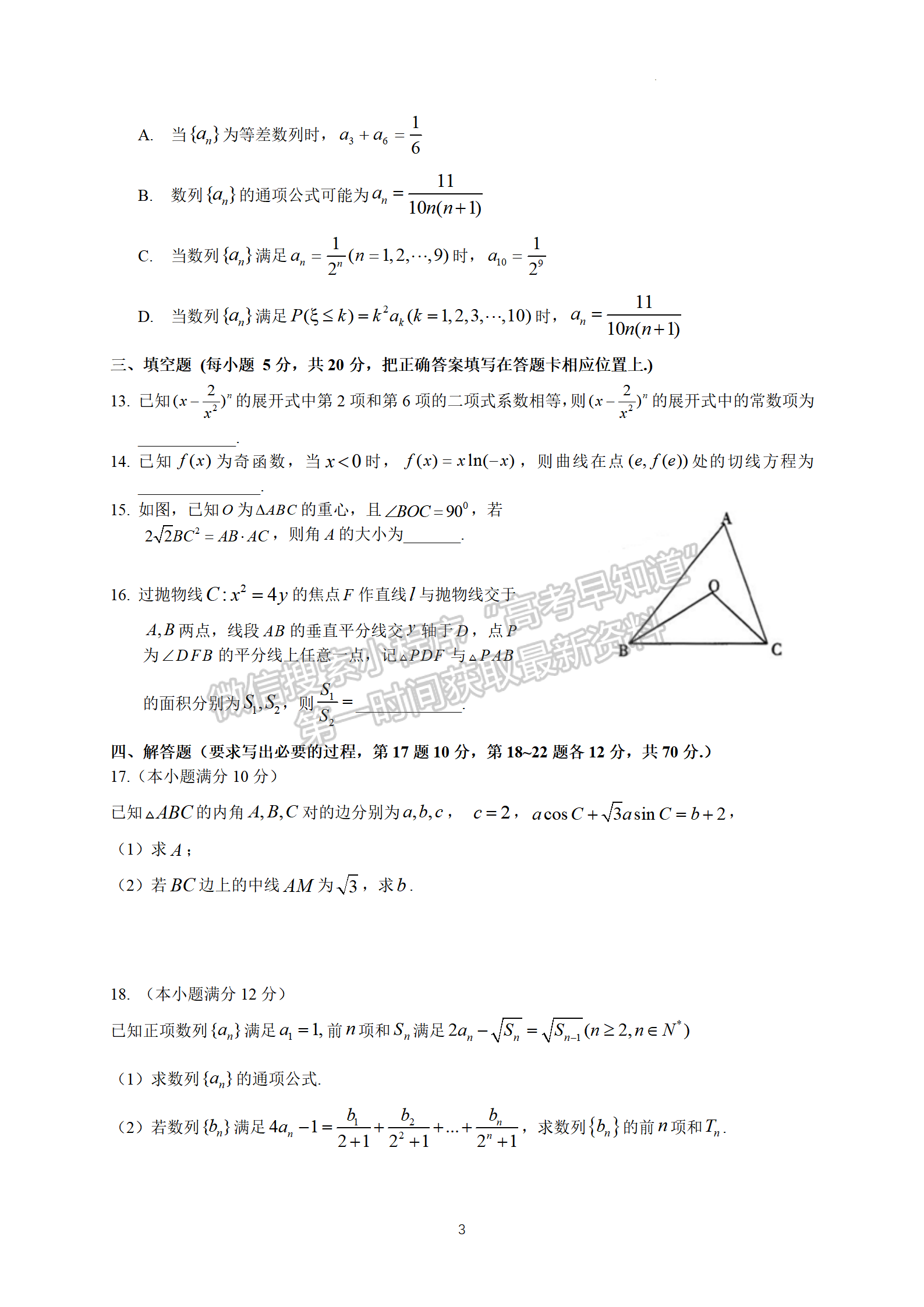 2022广东六校高三下学期第四次联考数学试卷及答案