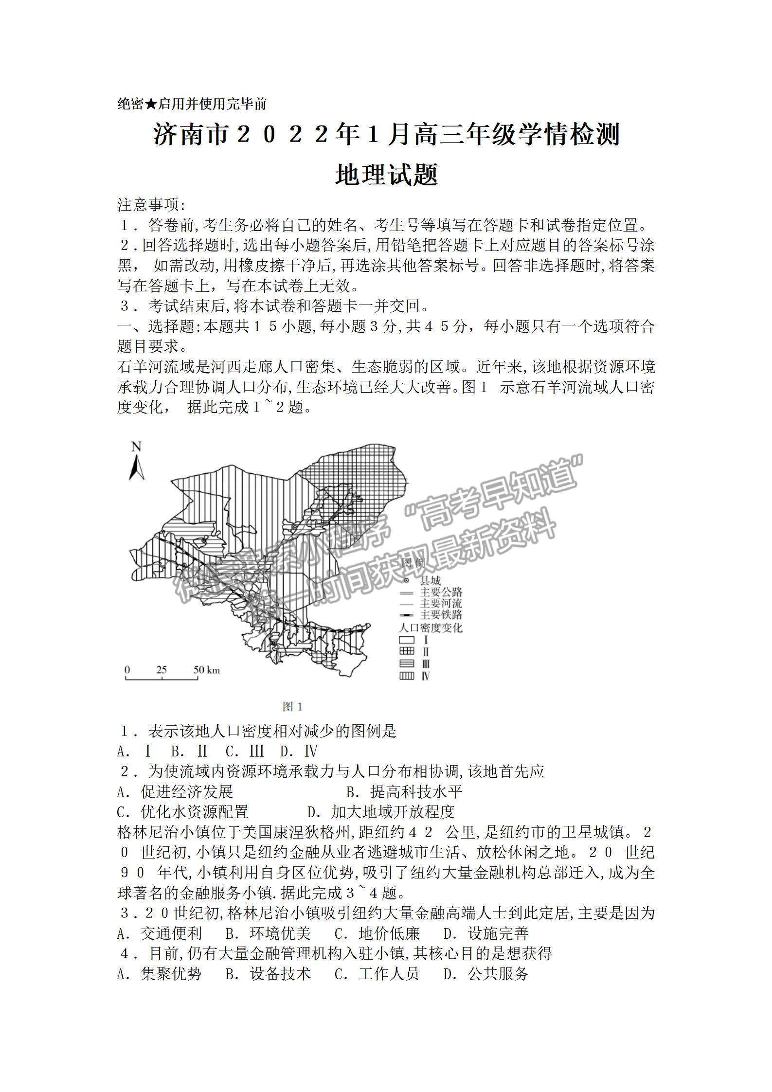 濟南市2022年1月高三年級學(xué)情檢測地理試題及答案