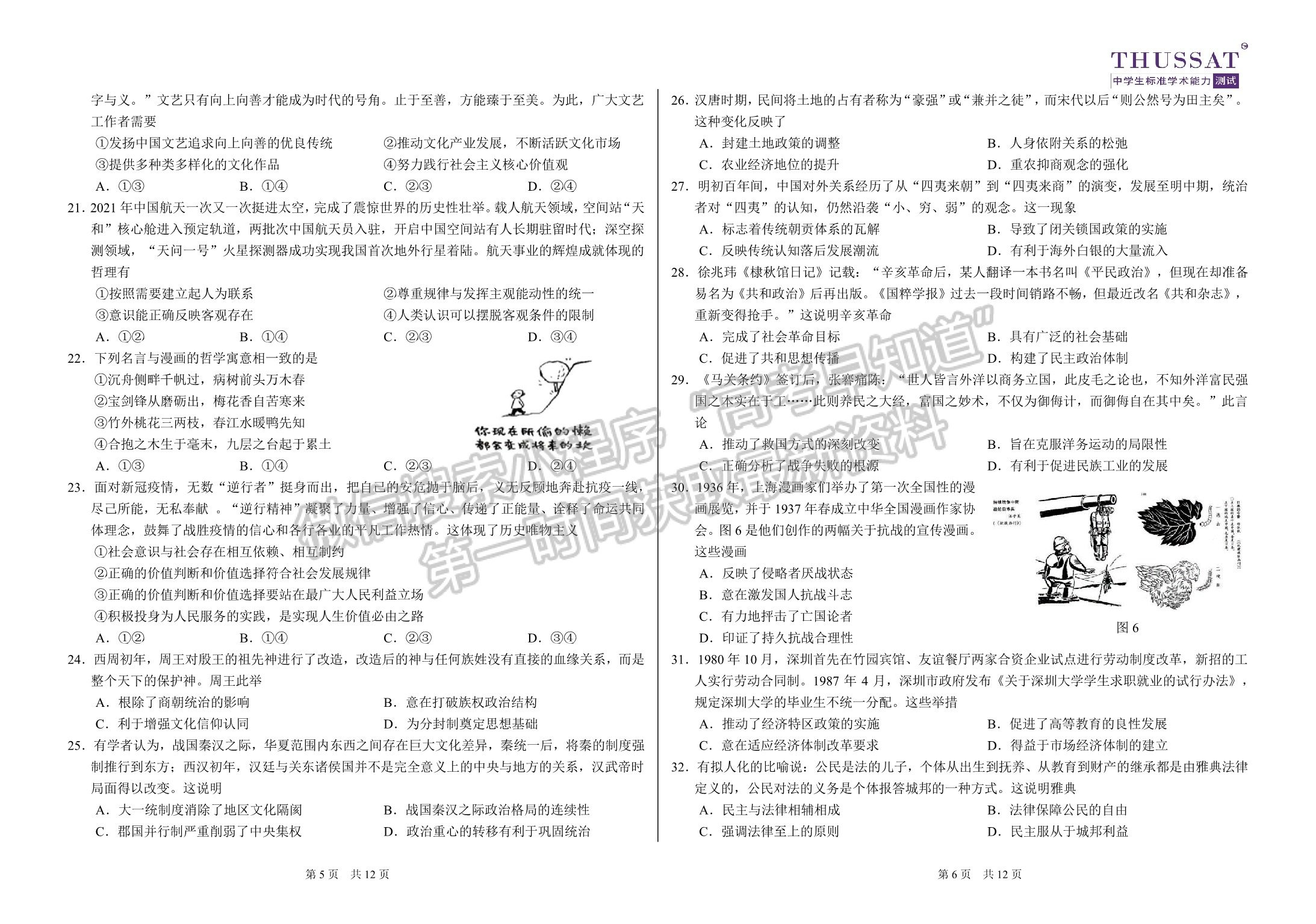 2022年3月中學生標準學術能力診斷性測試（TDA） 文綜試卷及答案（老高考卷）