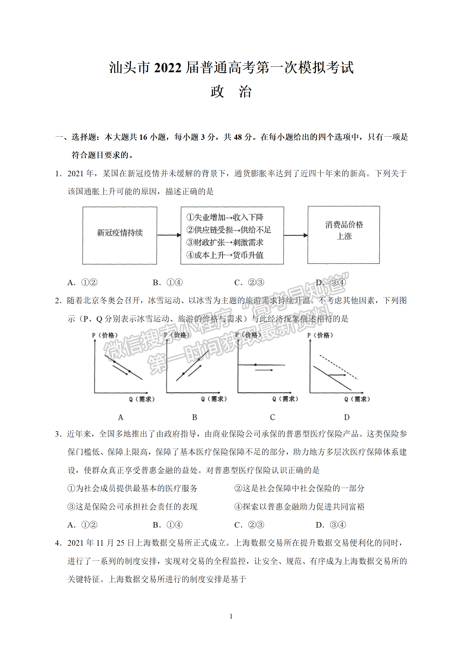 2022汕頭一模政治試題及參考答案