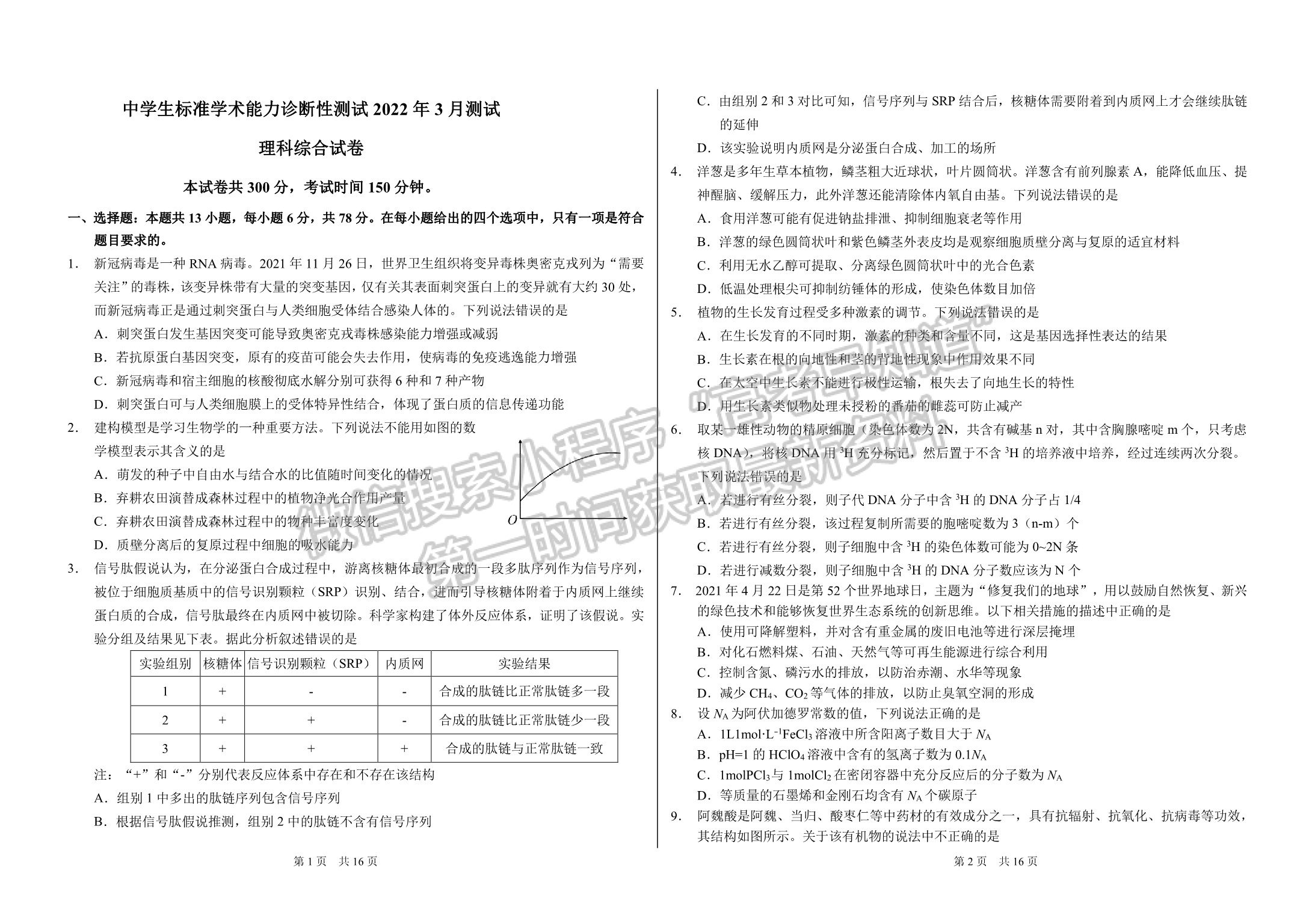 2022年3月中學(xué)生標準學(xué)術(shù)能力診斷性測試（TDA） 理綜試卷及答案（老高考卷） 