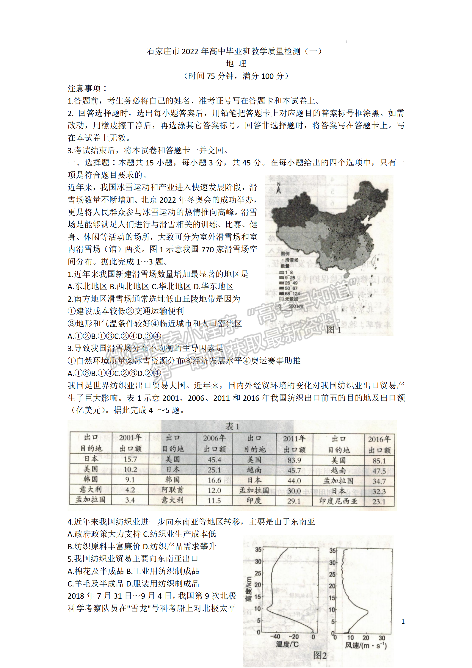 2022年3月石家莊一模地理試卷答案