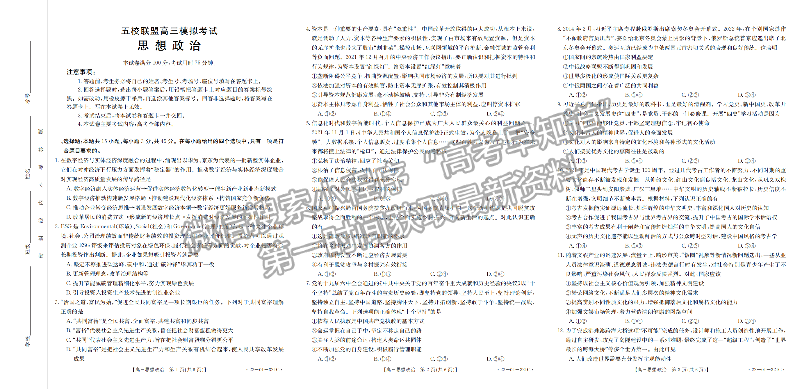 2022年3月河北五校聯(lián)盟高三模擬考試政治試卷答案