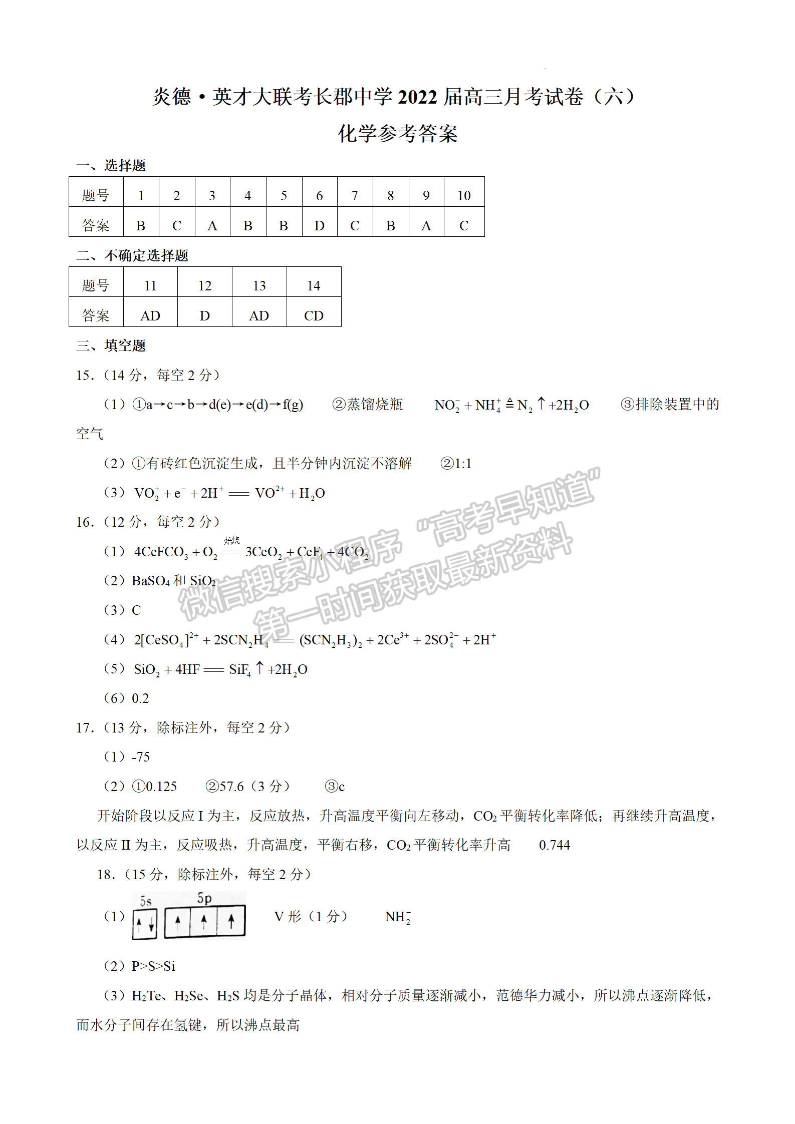 2022湖南長郡中學高三下學期月考（六）化學試題及答案