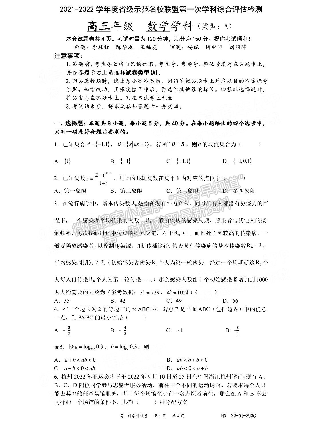 2022湖南省级示范名校联盟高三第一次学科检测数学试题及参考答案