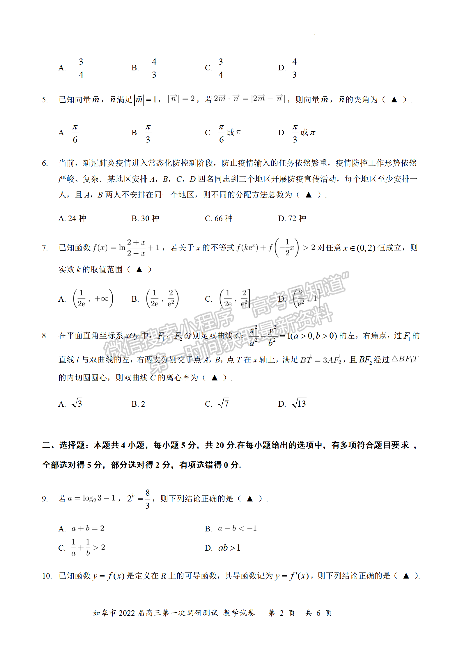 2022届江苏如皋市高三第一次适应性调研（南通1.5模）数学试题及答案