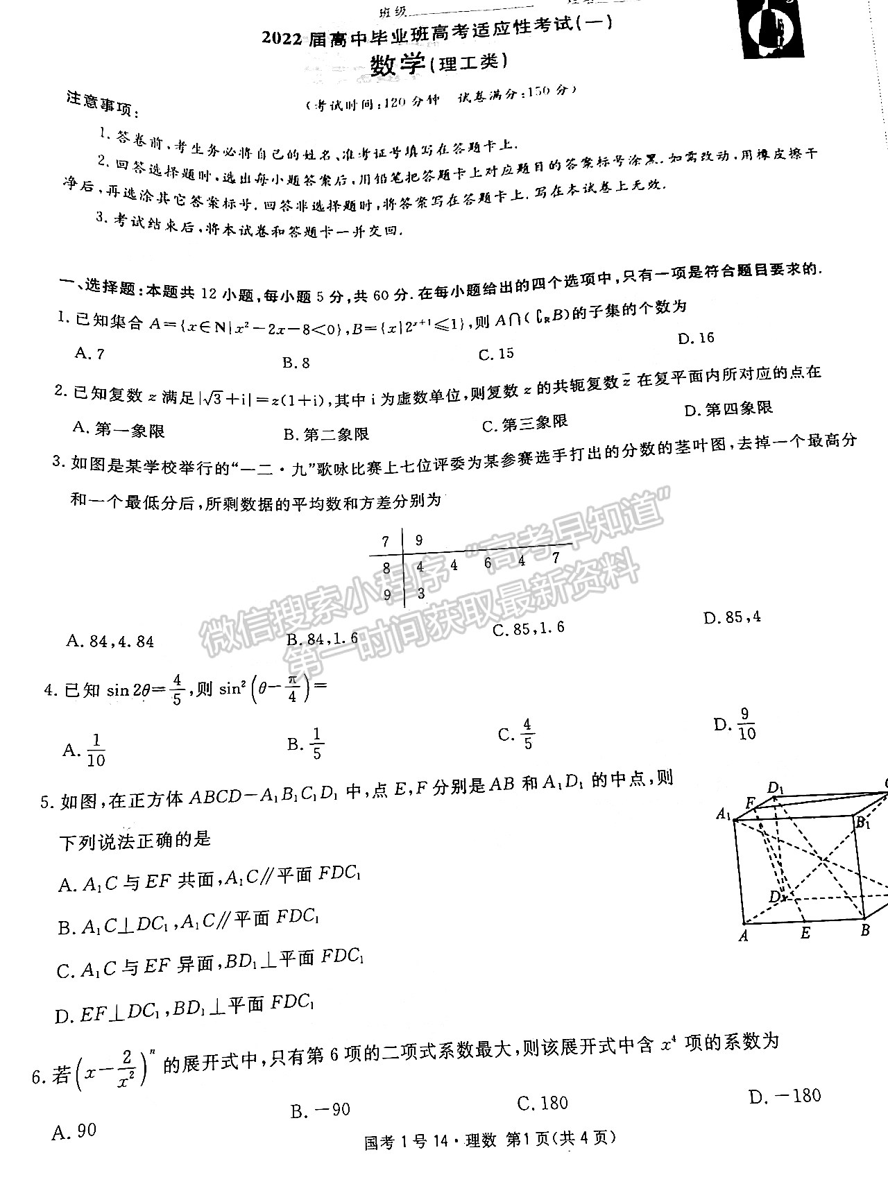 2022四川国考一号高中毕业班学月滚动能力测试（十四）理科数学试题