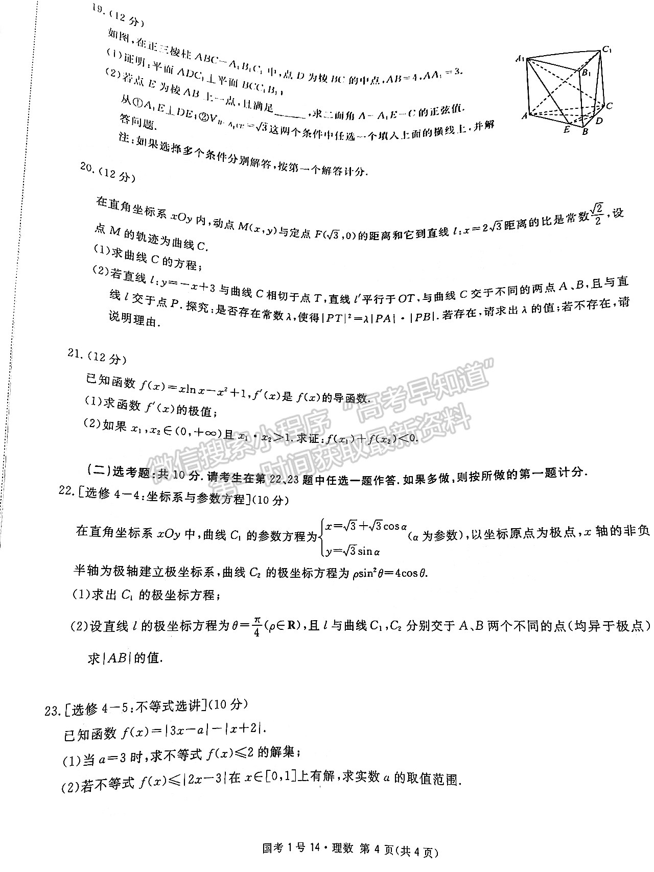 2022四川国考一号高中毕业班学月滚动能力测试（十四）理科数学试题