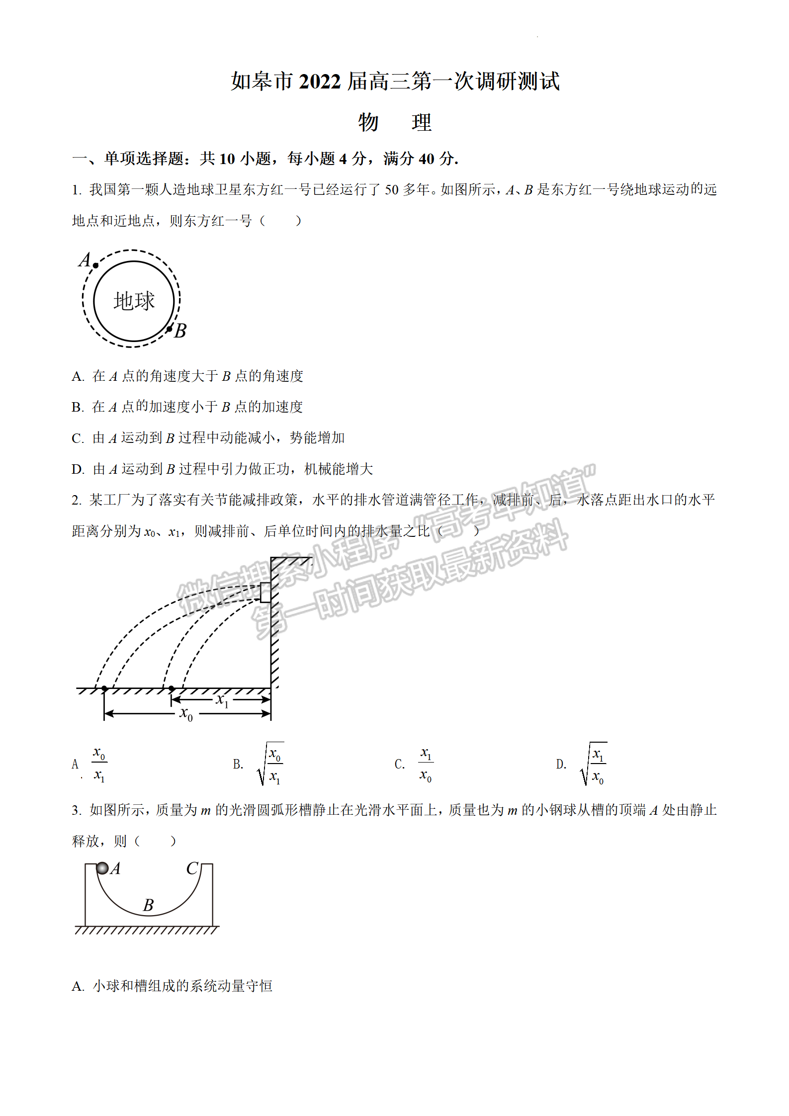 2022屆江蘇如皋市高三第一次適應性調研（南通1.5模）物理試題及答案