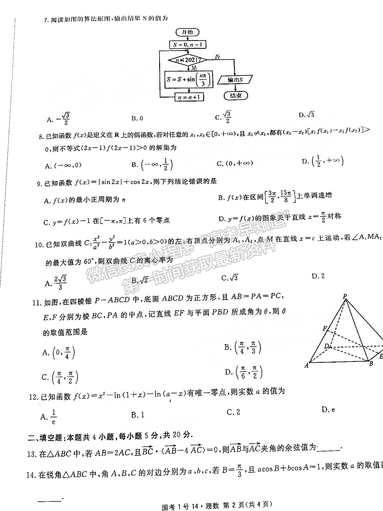 2022四川国考一号高中毕业班学月滚动能力测试（十四）理科数学试题
