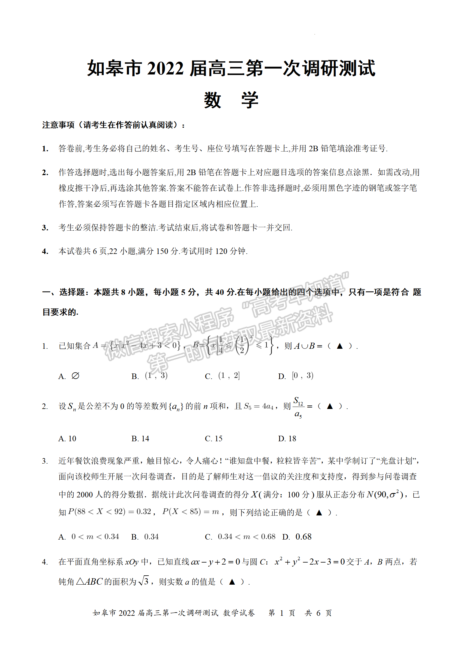 2022屆江蘇如皋市高三第一次適應(yīng)性調(diào)研（南通1.5模）數(shù)學(xué)試題及答案