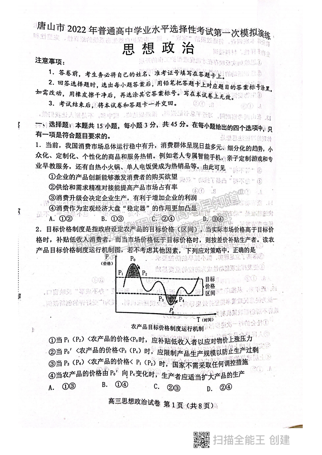 2022年3月唐山市高三一模政治試卷答案