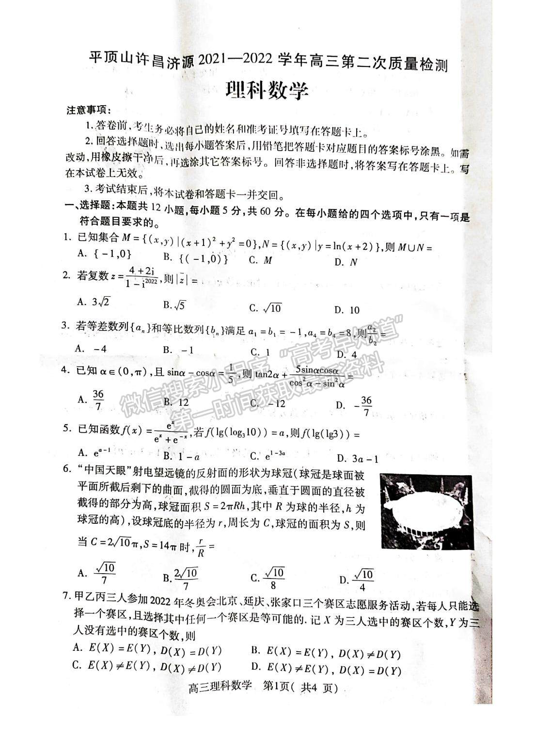 2022許昌/平頂山/濟源二模理數試卷及參考答案