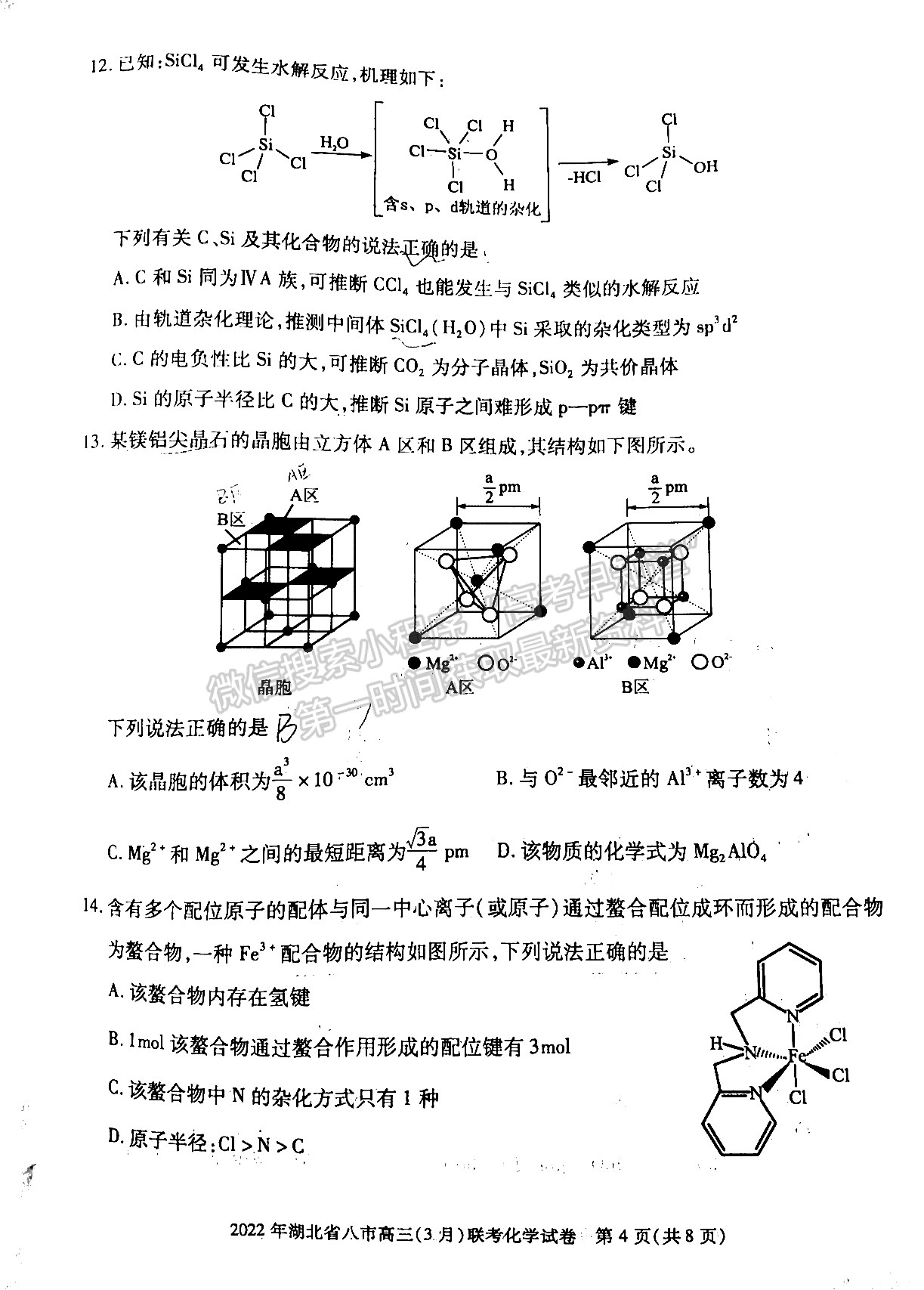 2022湖北八市高三3月聯(lián)考化學(xué)試卷及答案