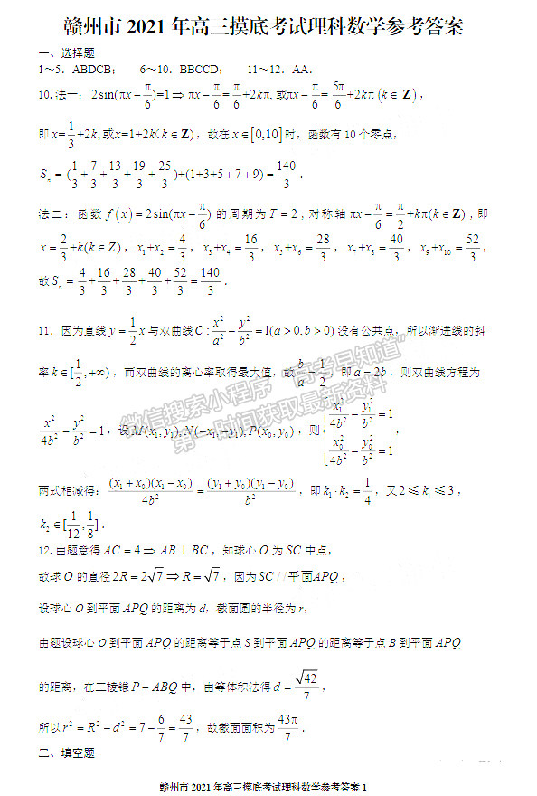 2021年江西省贛州市高三下學(xué)期一模理數(shù)試卷及參考答案 