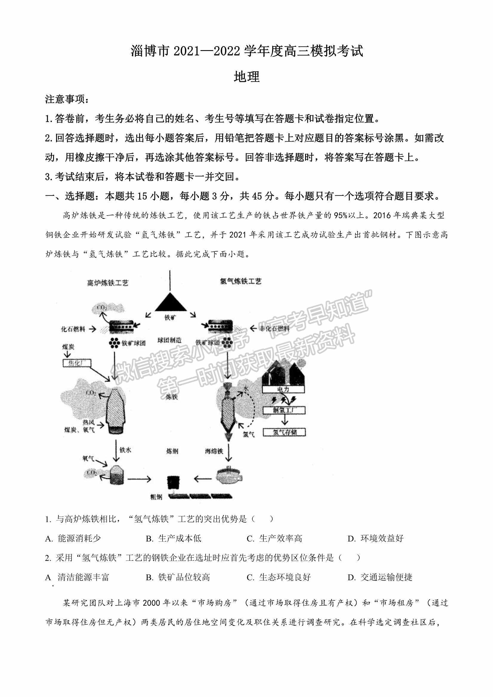 2022山東淄博一模地理試題及參考答案