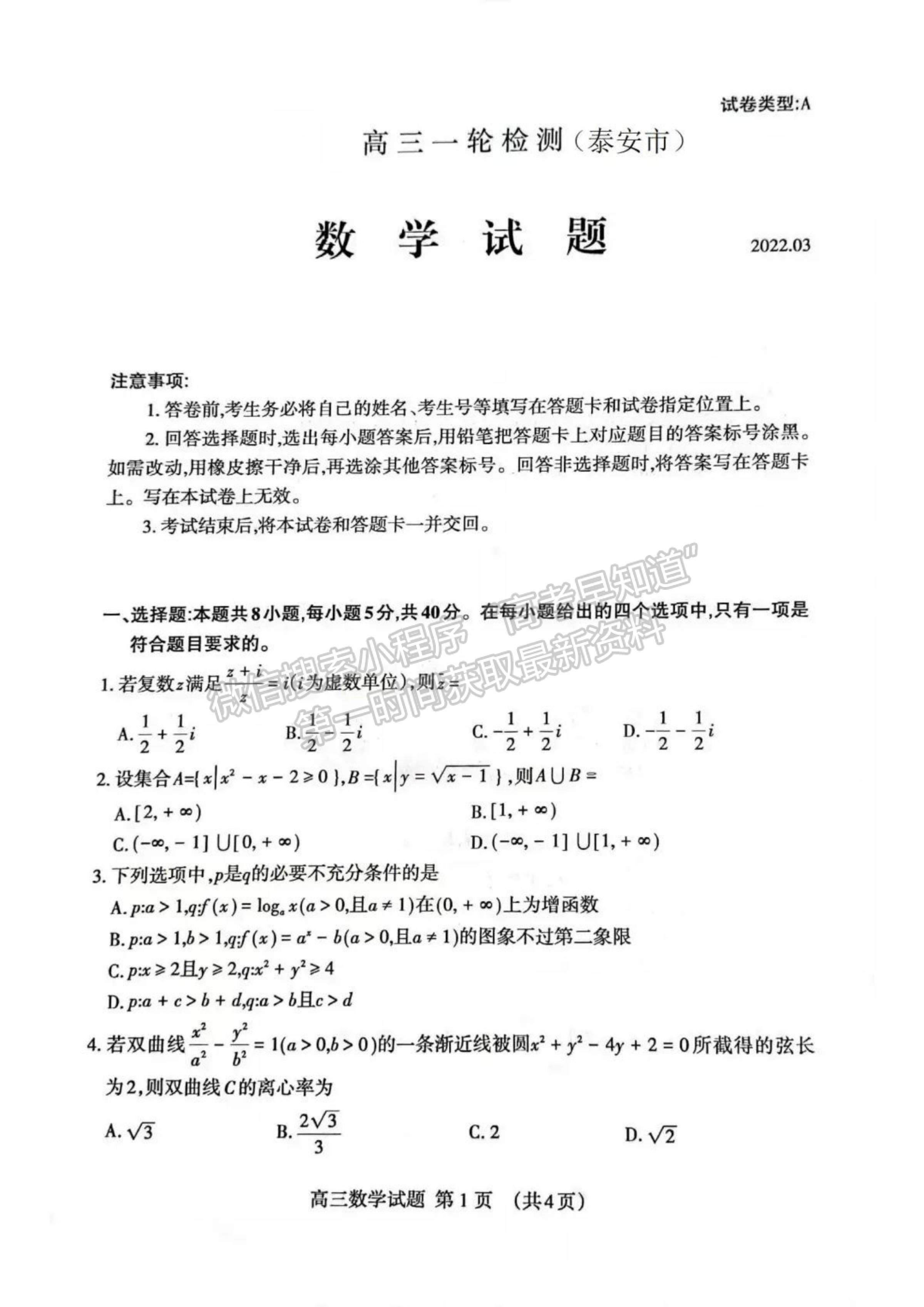 2022山東泰安一模數(shù)學試題及參考答案