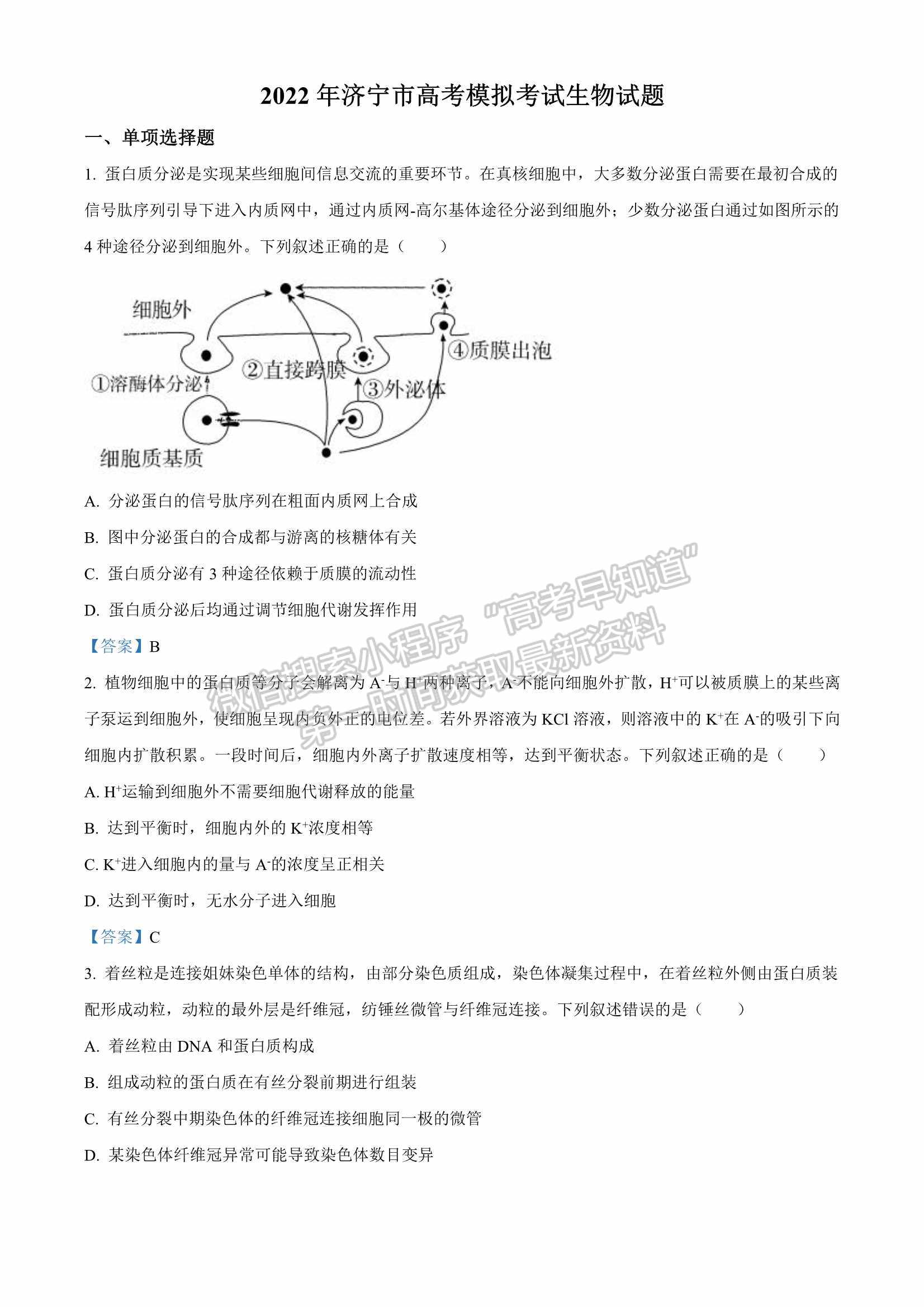 2022屆山東省濟(jì)寧市高考一模（生物）試題及答案