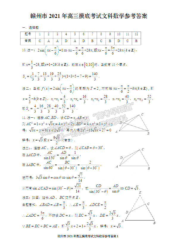 2021年江西省贛州市高三下學(xué)期一模文數(shù)試卷及參考答案