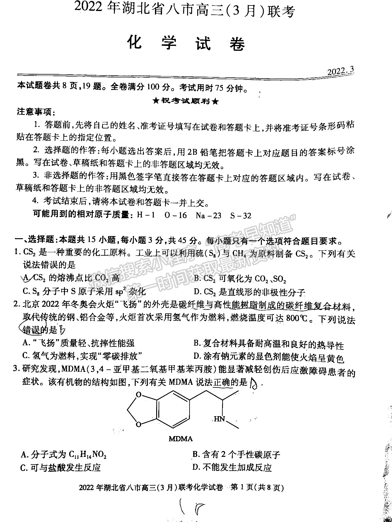 2022湖北八市高三3月聯(lián)考化學(xué)試卷及答案