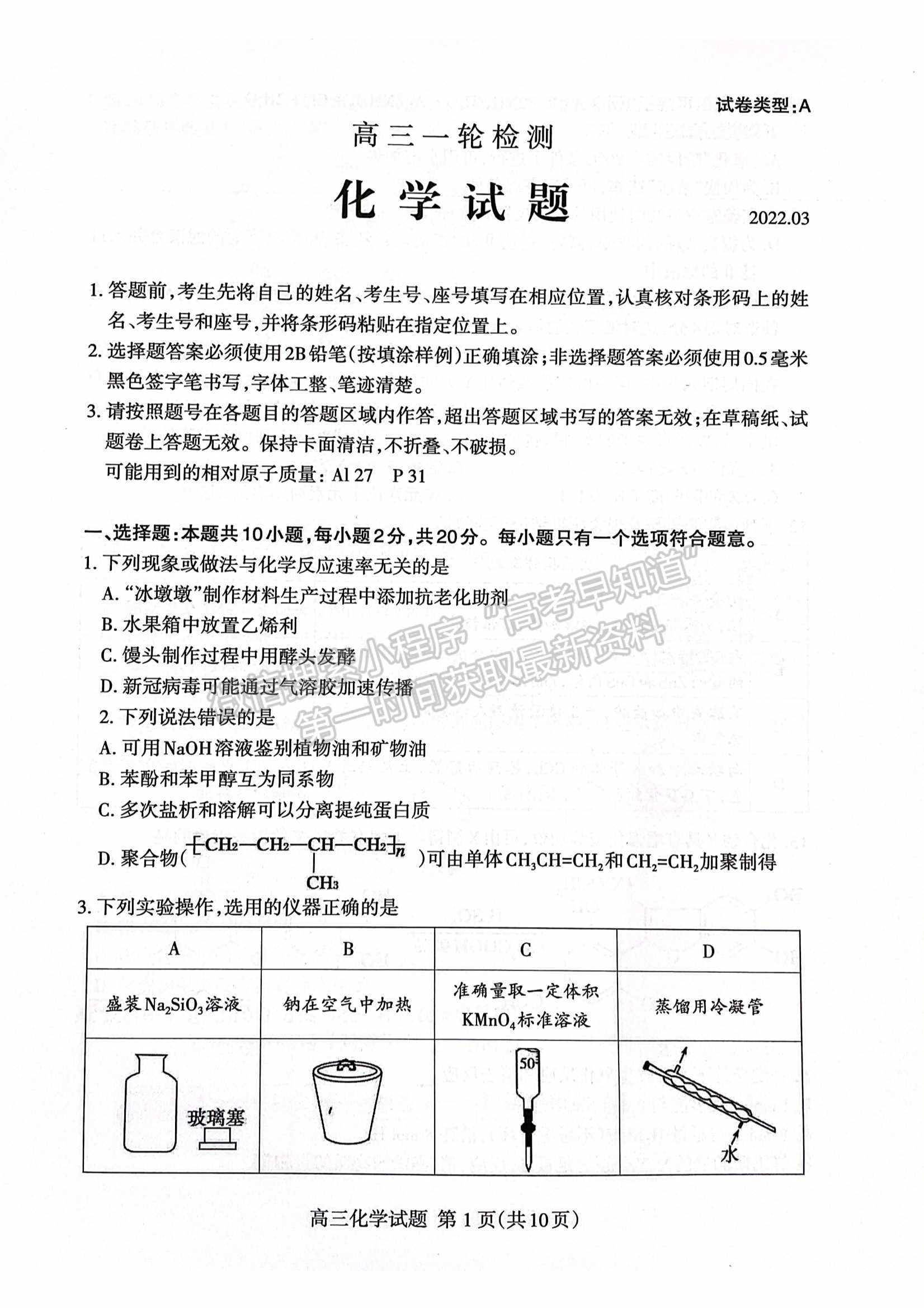  2022山東泰安一?；瘜W(xué)試題及參考答案