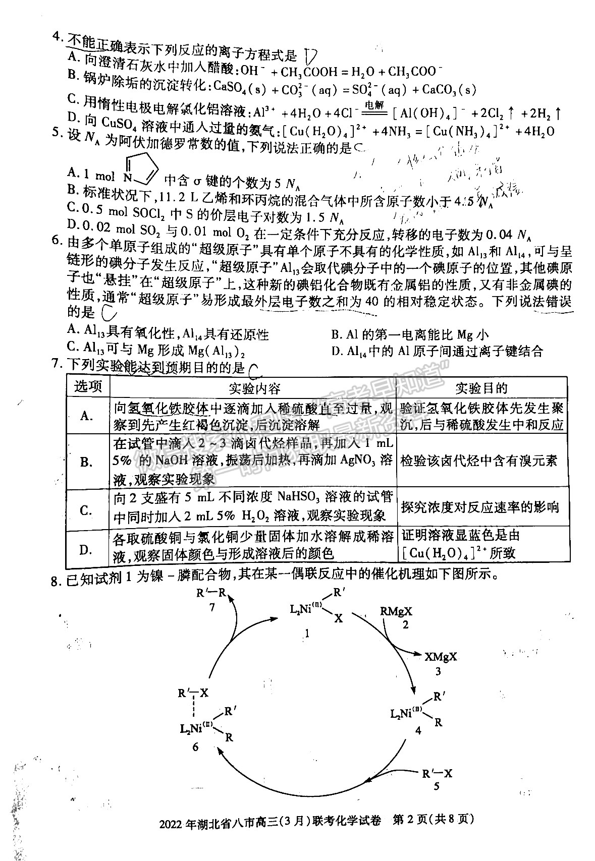 2022湖北八市高三3月聯(lián)考化學(xué)試卷及答案